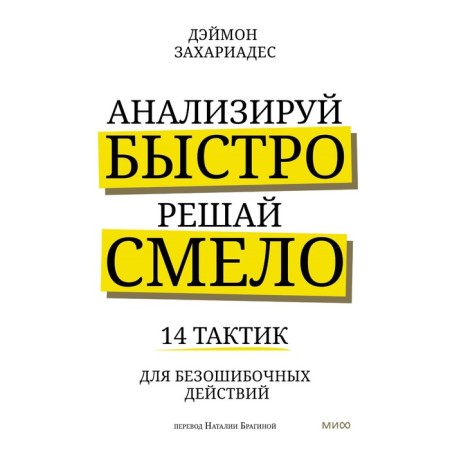 Analyze quickly, decide boldly. 14 Tactics for unmistakable actions. Zakhariades D.