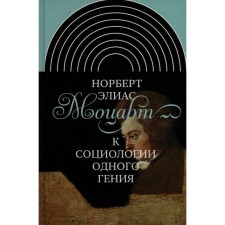 Mozart. To the sociology of one genius. Elias N.