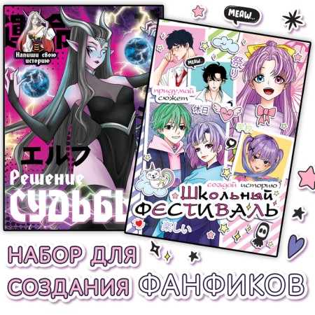 A set of fan fiction “Create your history”, 2 pcs. 16 p.