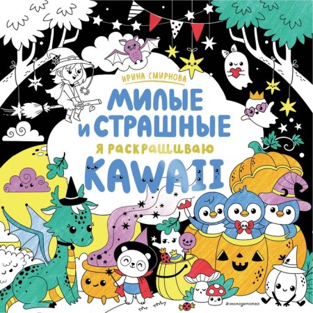 Kawaii. Cute and scary. Smirnova I.O.
