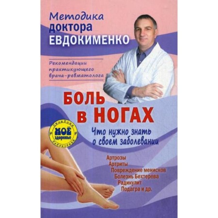 Pain in the legs. What you need to know about your disease. 4th edition, processed. Evdokimenko P.V.