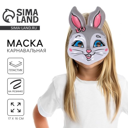 Маска PVC «Пушисточка»