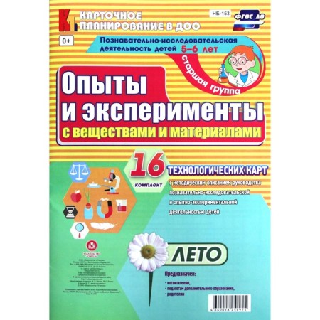Experiments and experiments with substances and materials. Summer. Senior group. From 5 to 6 years. 16 technological maps. Batova I. S.