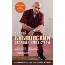 Health through the feet. 2nd edition. Bubnovsky S.