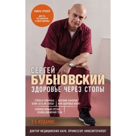 Health through the feet. 2nd edition. Bubnovsky S.