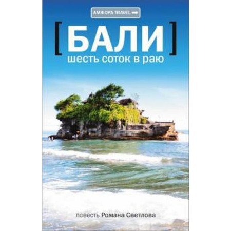 Bali. Six acres in paradise. Svetlov R.