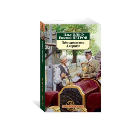 One -story America. Ilf I., Petrov E.