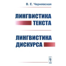 Лингвистика текста. Лингвистика дискурса. Чернявская В.Е.