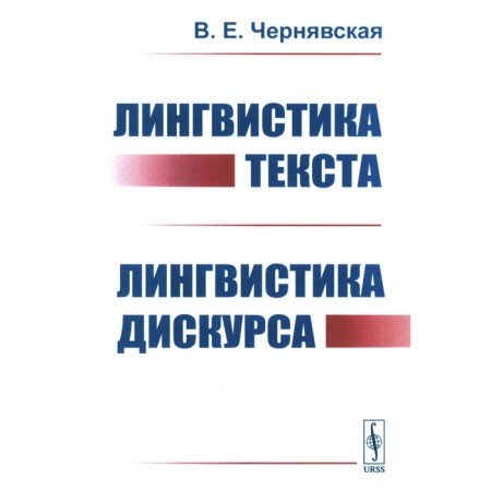 Linguistics of the text. Discourse linguistics. Chernyavskaya V.E.