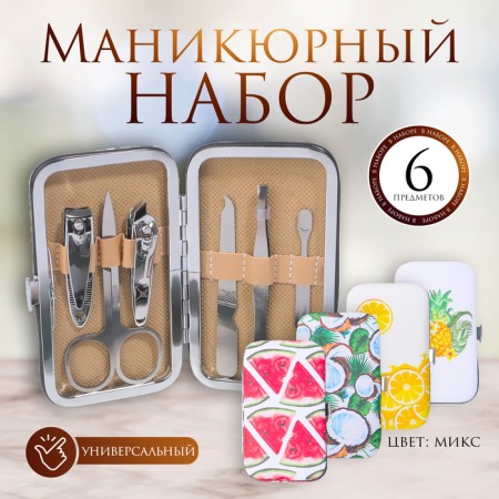 Manicure set "Fruits", 6 items, in a case, a drawing mix