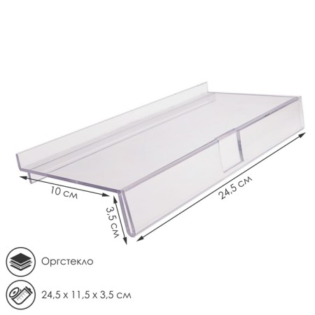 Полка для экономпанелей, для обуви, с ценникодержателем, 24,5×11,5 см, оргстекло 3 мм