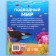 Encyclopedia in solid binding "Underwater World", 48 p.