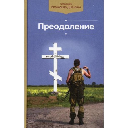 Overcoming. Dyachenko A., Priest