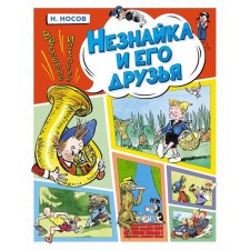 Незнайка и его друзья. Весёлые истории. Носов Н.Н.