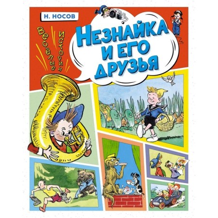 Dunno and his friends. Funny stories. Nosov N.N.