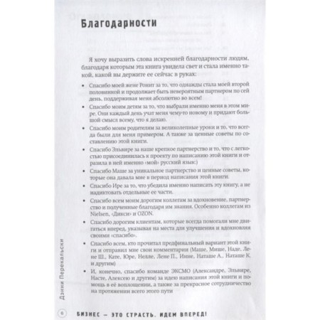 Business is a passion. We go forward! 35 principles from the top manager Ozon.ru. Perekalski D.-3