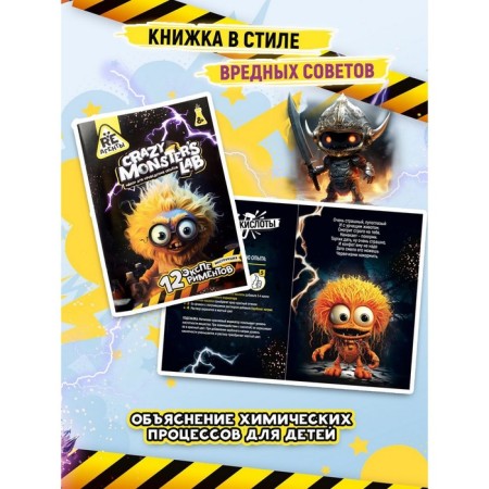 Set of experiments "Laboratory of Monsters"-3