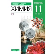 Chemistry. In -depth level. Grade 11. Textbook. Eremin V.V.
