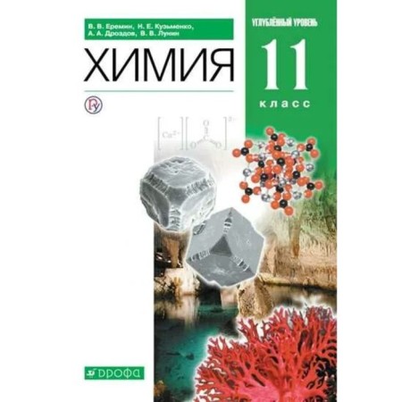 Chemistry. In -depth level. Grade 11. Textbook. Eremin V.V.