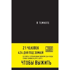В темноте. Хигер К., Пайснер Д.