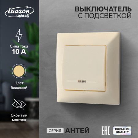 Luazon Lighting "Antei" switch, 10 A, 1 key, with backlight, hidden beige