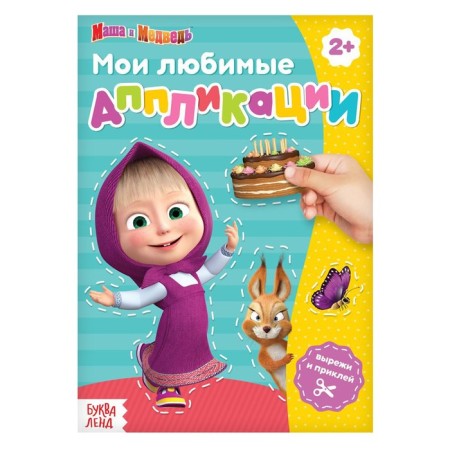 Book with applications, 20 pages, a5, Masha and the bear