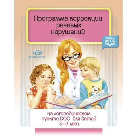 Correction of speech disorders. 5-7 years. Chervyakova N.A.