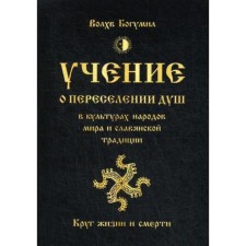 The doctrine of the relocation of souls in the cultures of the peoples of the world and the Slavic tradition. The circle of life and death. MagiV Bogumil