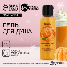 Shower gel, 100 ml, aroma of tangerine latte, pure happiness