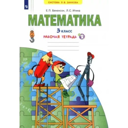 Mathematics. Grade 3. Workbook No. 2. Benenson E.P.