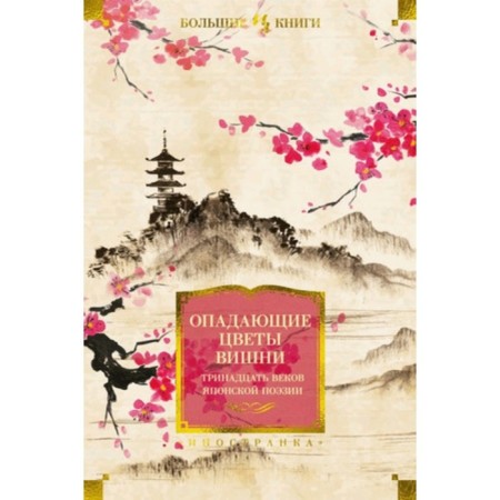 Falling flowers of cherries. Thirteen centuries of Japanese poetry
