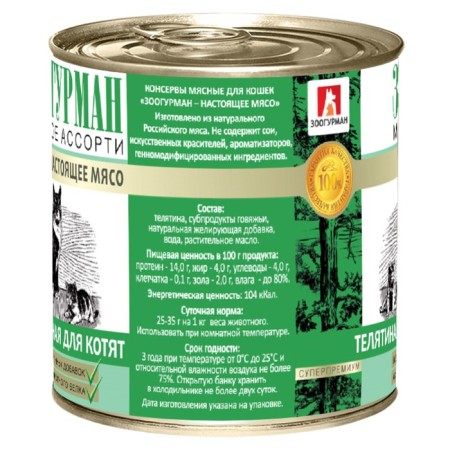 Wet food "Zooogurman" for kittens, tender veal, railway, 250 g-1