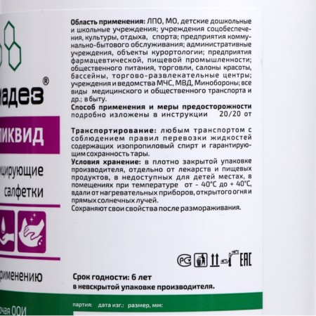 Salfets "Almadez-Klikvid" Wet No. 60 (13.5*18.0 cm) in the bank-2