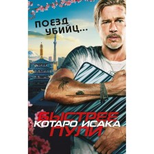 The train of the killers. Faster than bullet. Isaka K.