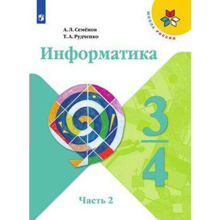 Textbook. GEF. Informatics, 2021. Grade 3-4, part 2. Semenov A. L.