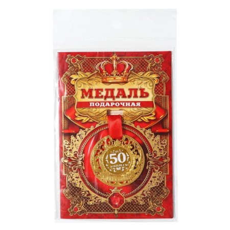 Jubilee royal medal “with an anniversary 50”, D = 5 cm.-8
