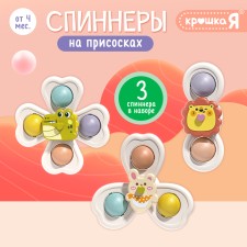 Spinners on suction cups, 3 pcs. In the set