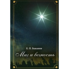 Миг и вечность. История одной жизни и наблюдения за жизнью всего человечества. Том 17. Часть 23: Конец великолепного века. Бажанов Е.П.