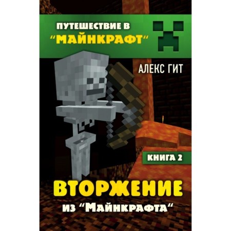 Minecraft invasion. Book 2. Git A.