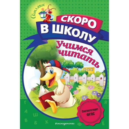Учимся читать. Пономарева А.В.