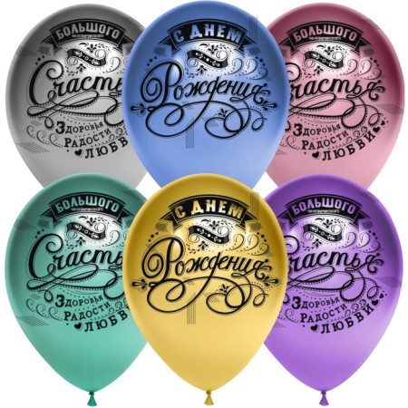Shar Latex 12 "Happy Birthday! Vintage, chrome, 4-sided, set 25 pcs., Mix