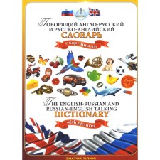 Говорящий англо-русский и русско-английский словарь с картинками. Книга для говорящей ручки «Знаток». Бахметьев А.