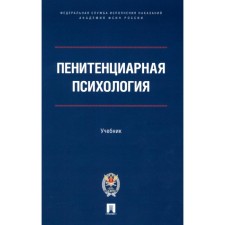 Penitentiary Psychology: Textbook. Sukhov A.N., Ushatikov A.I., Aksenova G.I.