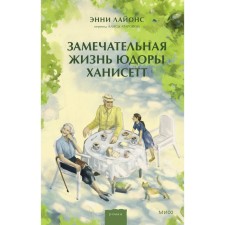 Wonderful life of the newcomer Hanisett. Lyons E.
