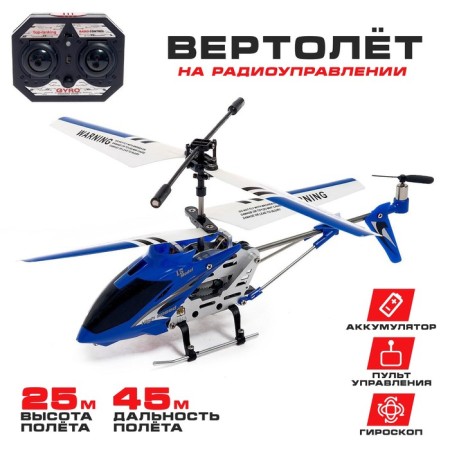 The radio -controlled helicopter Sky, with a gyroscope, the color is blue