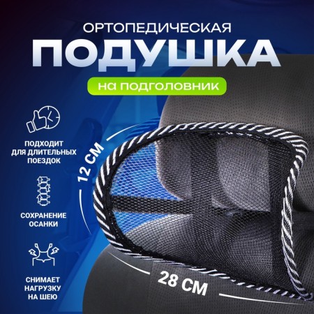 Orthopedic pillow Torso, on the headrest