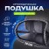 Orthopedic pillow Torso, on the headrest