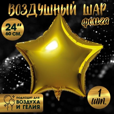 Foil ball 24 "Star", the color of the golden