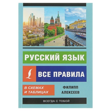 Russian language. All rules in schemes and tables. Alekseev F. S.