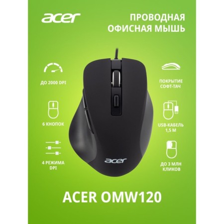 Acer OMW120 Black Optical Mouse (2000DPI) USB (6but)-9